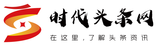 在这里，了解头条资讯 - 时代头条